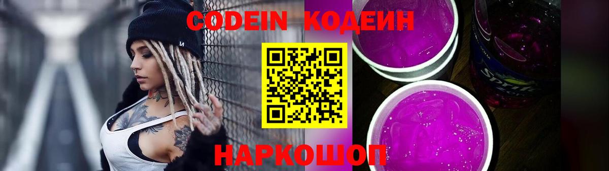 Кодеин напиток Lean (лин)  Вход с VPN  Троицк  Кодеин Purple Drank 